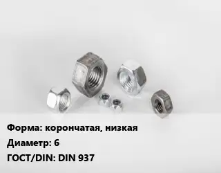 Гайка корончатая, низкая D=6 DIN 937